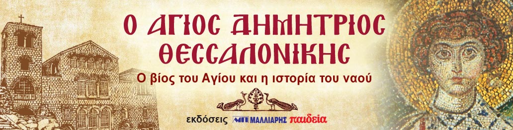 Ο ΑΓΙΟΣ ΔΗΜΗΤΡΙΟΣ ΘΕΣΣΑΛΟΝΙΚΗΣ